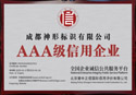 AAA级信用企业